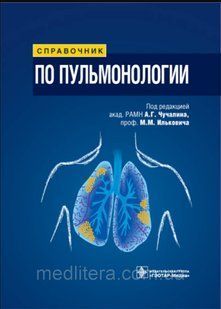 М.М. Ільковича, А.Г. Чучаліна. Посібник із пульмонології 2009р 1659138254 фото