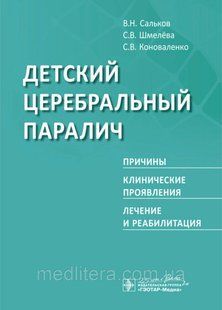 Дитячий церебральний параліч. Причини. Клінічні прояви. Лікування та реабілітація Сальков 2999601ц фото