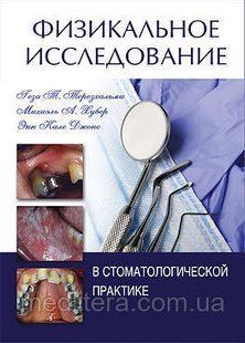 Р. Т. Терезхалми. ФІЗИКАЛЬНЕ ДОСЛІДЖЕННЯ В СТОМАТОЛОГІЧНІЙ ПРАКТИЦІ 90402368 фото