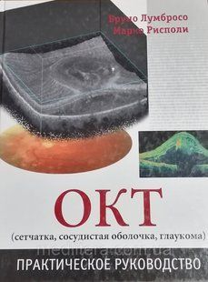 Бруно Лумбросо. Марко Рісполі. ЖОВ (сітківка, судинна оболонка, глаукома) 677 фото