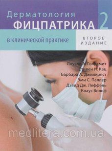 Клаус Вольф Дерматология Фицпатрика в клинической практике. ТОМ 2 11637 фото