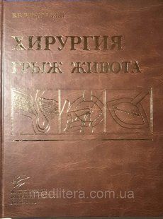 Жебровський Ст. Ст. Хірургія гриж живота 11527 фото