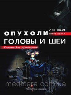Пачес А.И. Опухоли головы и шеи. 50804 фото