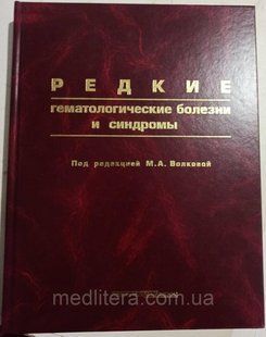 Рідкі гематологічні хвороби та синдроми М. А. Волкова 666599 фото