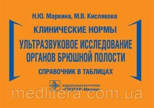 Клінічні норми. Ультразвукове дослідження органів черевної порожнини: довідник у таблицях/Н. Ю. Маркіна NF0019748 фото