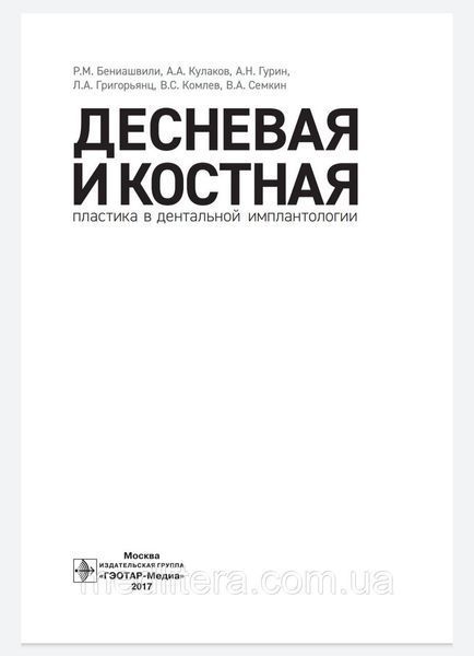 Бениашвили Р.М. и др. Десневая и костная пластика в дентальной имплантологии 2017 год 932 фото