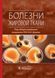 И.И. Дедова. Болезни жировой ткани 2020 год 4757 фото 1