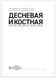 Бениашвили Р.М. и др. Десневая и костная пластика в дентальной имплантологии 2017 год 932 фото 2