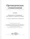 Ортопедическая стоматология Э.С. Каливраджиян, И.Ю. Лебеденко, Е.А. Брагина, И.П.Рыжова 2020г. 1055752811 фото 2