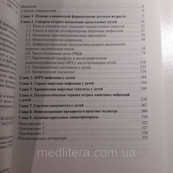 Мельникова, Ершов, Романцов Антивирусные препараты в практике педиатра. Справочник практикующего врача 11168 фото