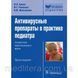 Мельникова, Ершов, Романцов Антивирусные препараты в практике педиатра. Справочник практикующего врача 11168 фото 1