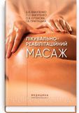 Лікувально-реабілітаційний масаж: навчальний посібник / Д.В. Вакуленко, Л.О. 987555пп фото