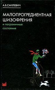 Смулевич А.Б. Малопрогредиентная шизофрения и пограничные состояния 2019 год 1094661921 фото