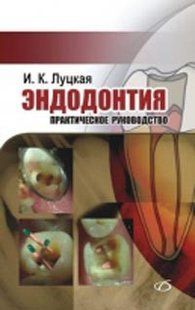 Луцька В. К. Ендодонтія 221823290 фото