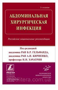 Гельфанд Б.Р. Кириєнко А.І. АБДОМІНАЛЬНА ХІРУРГІЧНА ІНФЕКЦІЯ сохранить фото