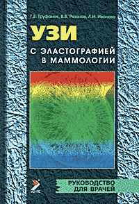 Труфанов Р. Е., Рязанов Ст. Ст., Іванова Л. В. УЗД з еластографією в мамології 2013 12169 фото