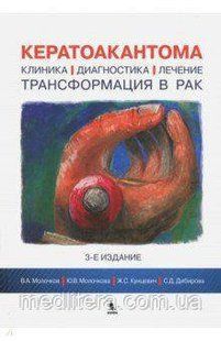 Молочков, Кунцевич, Молочкова: Кератоакантома. Клиника, диагностика, лечение, трансформация в рак 706261443 фото