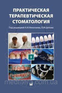 Николаев Практическая терапевтическая стоматология. Том 2 2021 год 6543с фото