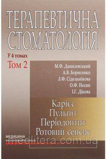 Данилевский. Терапевтична стоматологія. У 4-х томах. Том 2. Карієс. Пульпіт. Періодонтит. Ротовий сепсис 2020 998776 фото