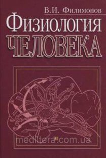 Філімонов в. І. Фізіологія людини 96087305 фото