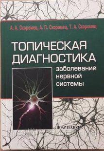 Скоромець А. А. Топічна діагностика захворювань нервової системи: керівництво для лікарів 10-е вид. доповнене 2603103 фото