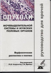 Франк, Андреева, Данилова: Опухоли мочевыделительной системы и мужских половых органов. Морфологическая диагно 50805 фото