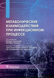 Сильвестре, Торрадо; Под ред. Загороднего. Метаболические взаимодействия при инфекционном процессе 2021 год 1659194781 фото