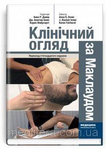Клінічний огляд за Маклаудом: 15-е видання / Анна Р. Довер, Дж. Аластер Іннес, Карен Фейргерст 356666н фото