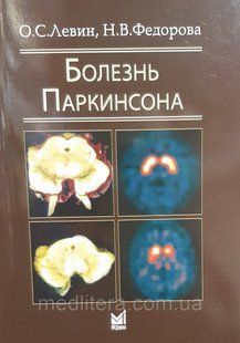 Левін О. С. Хвороба Паркінсона 12048 фото