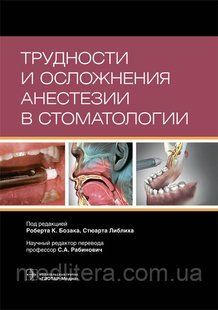 Бозак Р.К. Трудности и осложнения анестезии в стоматологии 968679891 фото