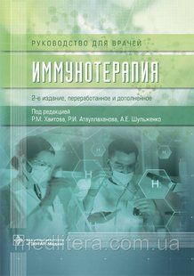 Хаитов Р.М. Иммунотерапия. Руководство для врачей 2-е издание 2020 год 961711374 фото