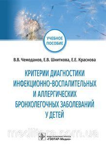 Чемоданов. Критерии диагностики инфекционно-воспалительных и аллергических бронхолегочных заболеваний у детей NF0020342 фото