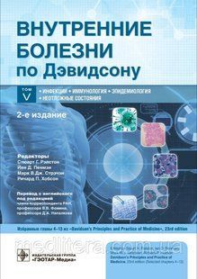 Рэлстона Внутрішні хвороби за Девідсону У 5 томах. Тому 5 Інфекції Імунологія Епідеміологія Невідкладні с. 76409-5 фото