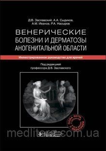 Заславський Д. В., Венеричні хвороби та дерматози аногенітальної області. Иллюстрир керівництво 2020 рік 454 фото