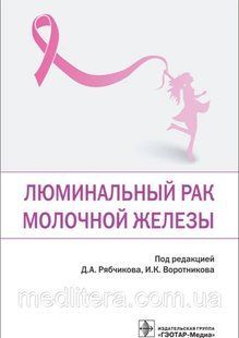 Рябчикова. Люминальный рак молочной железы 2021 год 777666 фото