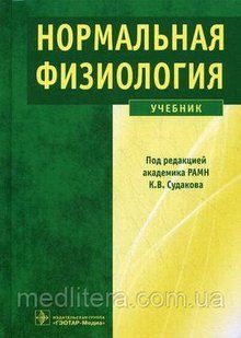 Судаков К. В. Нормальна фізіологія. Підручник 446177421 фото