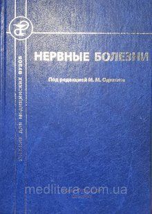 Одинак М.М. Нервные болезни Учебник 502593336 фото