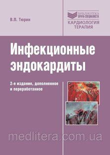 Тюрін В. П. Інфекційні ендокардити. 2-е видання 11348 фото