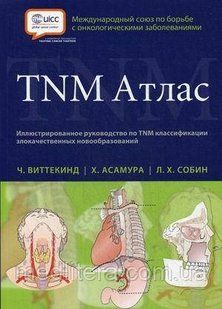 Виттекинд Ч. TNM Атлас. Иллюстрированное руководство по TNM классификации злокачественных новообразований 566270104 фото