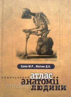 Сапін М. Р., Нікітюк Д. Б., Шведів Е. В. Кишеньковий атлас анатомии человека 11981 фото