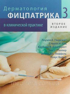 Клаус Вольф, Лоуэлл А. Голдсмит Дерматология Фицпатрика в клинической практике ТОМ 3 11638 фото