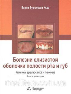 Борк, Бургдорф Болезни слизистой оболочки полости рта Клиника диагностика и лечение Атлас и рук-во 2020 год 472727 фото