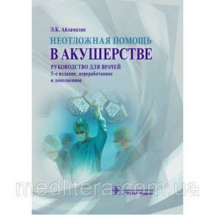 Айламазян Е. К. Невідкладна допомога в акушерстві 5-е вид. перероб і доповнене 23041641 фото
