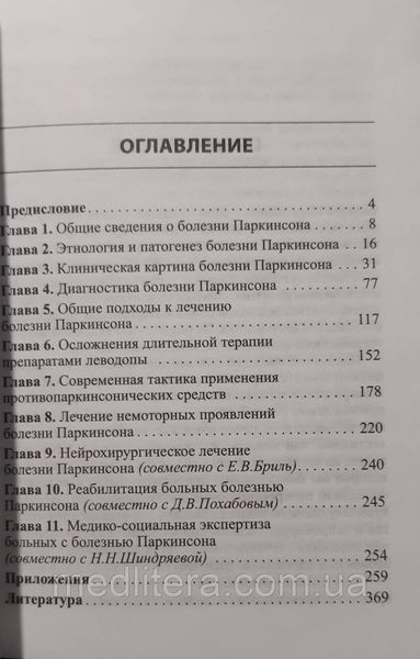 Левин О.С. Болезнь Паркинсона 12048 фото