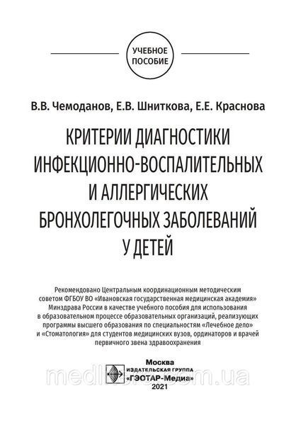 Чемоданов. Критерии диагностики инфекционно-воспалительных и аллергических бронхолегочных заболеваний у детей NF0020342 фото