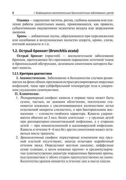 Чемоданов. Критерии диагностики инфекционно-воспалительных и аллергических бронхолегочных заболеваний у детей NF0020342 фото