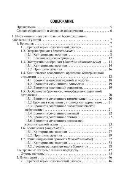 Чемоданов. Критерии диагностики инфекционно-воспалительных и аллергических бронхолегочных заболеваний у детей NF0020342 фото
