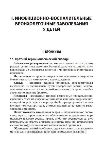 Чемоданов. Критерии диагностики инфекционно-воспалительных и аллергических бронхолегочных заболеваний у детей NF0020342 фото