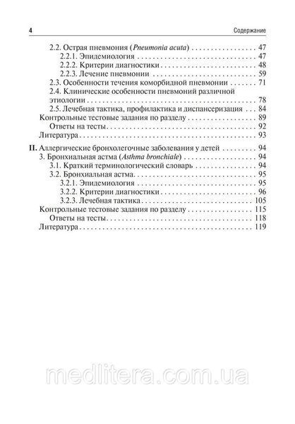 Чемоданов. Критерии диагностики инфекционно-воспалительных и аллергических бронхолегочных заболеваний у детей NF0020342 фото