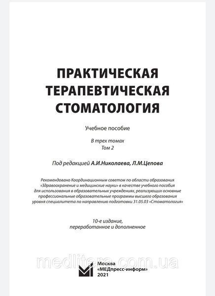 Николаев Практическая терапевтическая стоматология. Том 2 2021 год 6543с фото